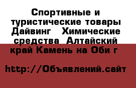 Спортивные и туристические товары Дайвинг - Химические средства. Алтайский край,Камень-на-Оби г.